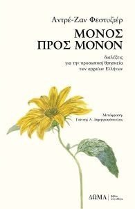 ΜΟΝΟΣ ΠΡΟΣ ΜΟΝΟΝ ΜΟΝΟΣ ΠΡΟΣ ΜΟΝΟΝ