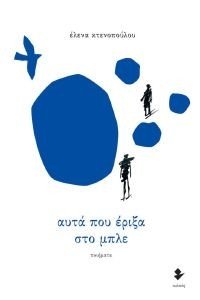 ΑΥΤΑ ΠΟΥ ΕΡΙΞΑ ΣΤΟ ΜΠΛΕ ΑΥΤΑ ΠΟΥ ΕΡΙΞΑ ΣΤΟ ΜΠΛΕ