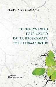 ΤΟ ΟΙΚΟΥΜΕΝΙΚΟ ΠΑΤΡΙΑΡΧΕΙΟ ΚΑΙ ΤΑ ΠΡΟΒΛΗΜΑΤΑ ΤΟΥ ΠΕΡΙΒΑΛΛΟΝΤΟΣ ΤΟ ΟΙΚΟΥΜΕΝΙΚΟ ΠΑΤΡΙΑΡΧΕΙΟ ΚΑΙ ΤΑ ΠΡΟΒΛΗΜΑΤΑ ΤΟΥ ΠΕΡΙΒΑΛΛΟΝΤΟΣ