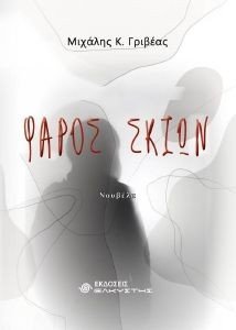 ΦΑΡΟΣ ΣΚΙΩΝ ΦΑΡΟΣ ΣΚΙΩΝ