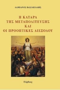 Η ΚΑΤΑΡΑ ΤΗΣ ΜΕΤΑΠΟΛΙΤΕΥΣΗΣ ΚΑΙ ΟΙ ΠΡΟΟΠΤΙΚΕΣ ΔΙΕΞΟΔΟΥ Η ΚΑΤΑΡΑ ΤΗΣ ΜΕΤΑΠΟΛΙΤΕΥΣΗΣ ΚΑΙ ΟΙ ΠΡΟΟΠΤΙΚΕΣ ΔΙΕΞΟΔΟΥ