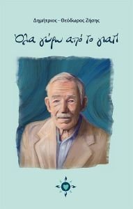 ΟΛΑ ΓΥΡΩ ΑΠΟ ΤΟ ΓΙΑΤΙ ΟΛΑ ΓΥΡΩ ΑΠΟ ΤΟ ΓΙΑΤΙ