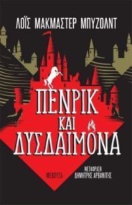 ΠΕΝΡΙΚ ΚΑΙ ΔΥΣΔΑΙΜΟΝΑ ΠΕΝΡΙΚ ΚΑΙ ΔΥΣΔΑΙΜΟΝΑ