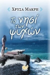 ΤΟ ΝΗΣΙ ΤΩΝ ΨΥΧΩΝ ΤΟ ΝΗΣΙ ΤΩΝ ΨΥΧΩΝ