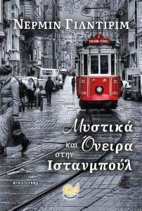 ΜΥΣΤΙΚΑ ΚΑΙ ΟΝΕΙΡΑ ΣΤΗΝ ΙΣΤΑΝΜΠΟΥΛ ΜΥΣΤΙΚΑ ΚΑΙ ΟΝΕΙΡΑ ΣΤΗΝ ΙΣΤΑΝΜΠΟΥΛ