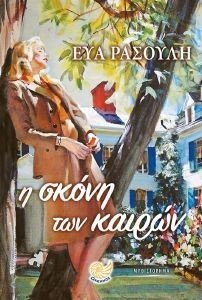 Η ΣΚΟΝΗ ΤΩΝ ΚΑΙΡΩΝ 108179503