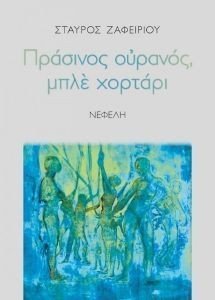 ΠΡΑΣΙΝΟΣ ΟΥΡΑΝΟΣ ΜΠΛΕ ΧΟΡΤΑΡΙ ΠΡΑΣΙΝΟΣ ΟΥΡΑΝΟΣ ΜΠΛΕ ΧΟΡΤΑΡΙ