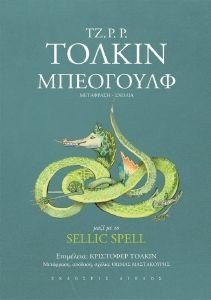 TOLKIEN J.R.R. ΜΠΕΟΓΟΥΛΦ