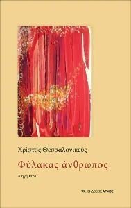 ΦΥΛΑΚΑΣ ΑΝΘΡΩΠΟΣ ΦΥΛΑΚΑΣ ΑΝΘΡΩΠΟΣ