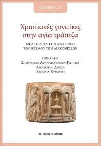 ΧΡΙΣΤΙΑΝΕΣ ΓΥΝΑΙΚΕΣ ΣΤΗΝ ΑΓΙΑ ΤΡΑΠΕΖΑ 108179510