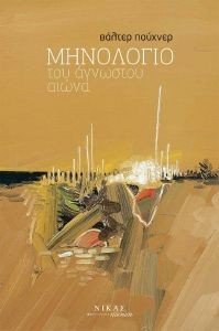 ΜΗΝΟΛΟΓΙΟ ΤΟΥ ΑΓΝΩΣΤΟΥ ΑΙΩΝΑ ΜΗΝΟΛΟΓΙΟ ΤΟΥ ΑΓΝΩΣΤΟΥ ΑΙΩΝΑ