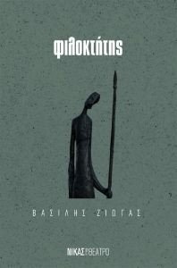 ΦΙΛΟΚΤΗΤΗΣ ΦΙΛΟΚΤΗΤΗΣ