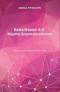 ΕΚΠΑΙΔΕΥΣΗ 4.0 ΒΗΜΑΤΑ ΔΗΜΙΟΥΡΓΙΚΟΤΗΤΑΣ ΕΚΠΑΙΔΕΥΣΗ 4.0 ΒΗΜΑΤΑ ΔΗΜΙΟΥΡΓΙΚΟΤΗΤΑΣ
