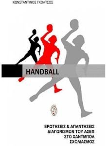HANDBALL ΕΡΩΤΗΣΕΙΣ ΚΑΙ ΑΠΑΝΤΗΣΕΙΣ ΔΙΑΓΩΝΙΣΜΟΥ ΤΟΥ ΑΣΕΠ HANDBALL ΕΡΩΤΗΣΕΙΣ ΚΑΙ ΑΠΑΝΤΗΣΕΙΣ ΔΙΑΓΩΝΙΣΜΟΥ ΤΟΥ ΑΣΕΠ