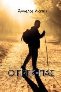 Ο ΠΡΙΓΚΗΠΑΣ Ο ΠΡΙΓΚΗΠΑΣ