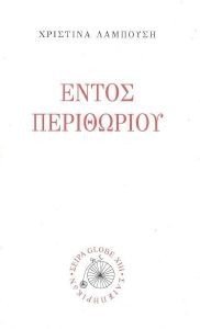 ΕΝΤΟΣ ΠΕΡΙΘΩΡΙΟΥ ΕΝΤΟΣ ΠΕΡΙΘΩΡΙΟΥ