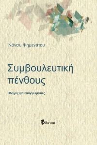 ΣΥΜΒΟΥΛΕΥΤΙΚΗ ΠΕΝΘΟΥΣ ΣΥΜΒΟΥΛΕΥΤΙΚΗ ΠΕΝΘΟΥΣ