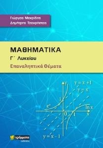 ΜΑΚΡΙΔΗΣ ΓΙΩΡΓΟΣ, ΤΖΑΧΡΗΣΤΑΣ ΔΗΜΗΤΡΗΣ ΜΑΘΗΜΑΤΙΚΑ Γ ΛΥΚΕΙΟΥ ΕΠΑΝΑΛΗΠΤΙΚΑ ΘΕΜΑΤΑ