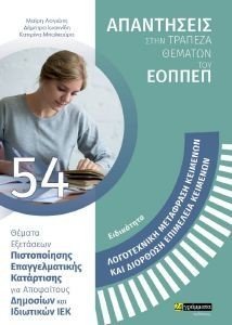 ΕΙΔΙΚΟΤΗΤΑ ΛΟΓΟΤΕΧΝΙΚΗ ΜΕΤΑΦΡΑΣΗ ΚΑΙ ΔΙΟΡΘΩΣΗ ΕΠΙΜΕΛΕΙΑ ΚΕΙΜΕΝΩΝ ΕΙΔΙΚΟΤΗΤΑ ΛΟΓΟΤΕΧΝΙΚΗ ΜΕΤΑΦΡΑΣΗ ΚΑΙ ΔΙΟΡΘΩΣΗ ΕΠΙΜΕΛΕΙΑ ΚΕΙΜΕΝΩΝ