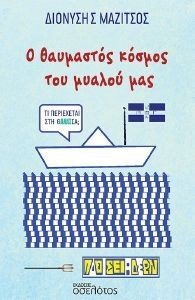 Ο ΘΑΥΜΑΣΤΟΣ ΚΟΣΜΟΣ ΤΟΥ ΜΥΑΛΟΥ ΜΑΣ Ο ΘΑΥΜΑΣΤΟΣ ΚΟΣΜΟΣ ΤΟΥ ΜΥΑΛΟΥ ΜΑΣ