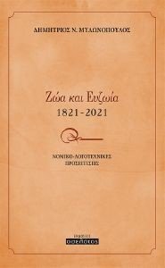 ΖΩΑ ΚΑΙ ΕΥΖΩΙΑ 1821-2021 108179570