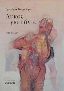 ΛΥΚΟΣ ΓΙΑ ΠΑΝΤΑ ΛΥΚΟΣ ΓΙΑ ΠΑΝΤΑ