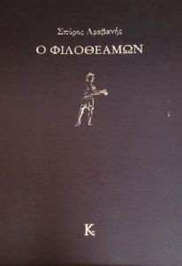 Ο ΦΙΛΑΘΕΑΜΩΝ Ο ΦΙΛΑΘΕΑΜΩΝ