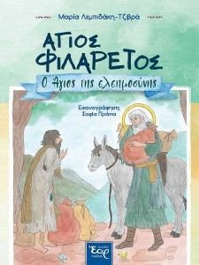 ΑΓΙΟΣ ΦΙΛΑΡΕΤΟΣ Ο ΑΓΙΟΣ ΤΗΣ ΕΛΕΗΜΟΣΥΝΗΣ ΑΓΙΟΣ ΦΙΛΑΡΕΤΟΣ Ο ΑΓΙΟΣ ΤΗΣ ΕΛΕΗΜΟΣΥΝΗΣ