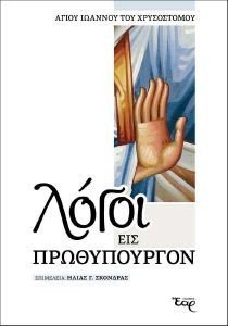 ΛΟΓΟΙ ΕΙΣ ΠΡΩΘΥΠΟΥΡΓΟΝ ΛΟΓΟΙ ΕΙΣ ΠΡΩΘΥΠΟΥΡΓΟΝ