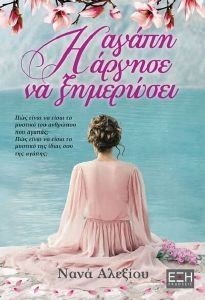 Η ΑΓΑΠΗ ΑΡΓΗΣΕ ΝΑ ΞΗΜΕΡΩΣΕΙ Η ΑΓΑΠΗ ΑΡΓΗΣΕ ΝΑ ΞΗΜΕΡΩΣΕΙ