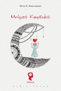 ΜΝΗΜΕΣ ΚΑΡΔΙΑΣ ΜΝΗΜΕΣ ΚΑΡΔΙΑΣ