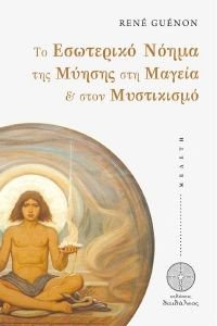 ΤΟ ΕΣΩΤΕΡΙΚΟ ΝΟΗΜΑ ΤΗΣ ΜΥΗΣΗΣ ΣΤΗ ΜΑΓΕΙΑ ΚΑΙ ΣΤΟΝ ΜΥΣΤΙΚΙΣΜΟ