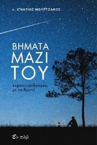 ΒΗΜΑΤΑ ΜΑΖΙ ΤΟΥ ΒΗΜΑΤΑ ΜΑΖΙ ΤΟΥ