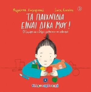 ΤΑ ΠΑΙΧΝΙΔΙΑ ΕΙΝΑΙ ΔΙΚΑ ΜΟΥ! ΤΑ ΠΑΙΧΝΙΔΙΑ ΕΙΝΑΙ ΔΙΚΑ ΜΟΥ!
