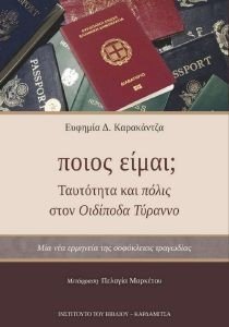ΠΟΙΟΣ ΕΙΜΑΙ; ΠΟΙΟΣ ΕΙΜΑΙ;