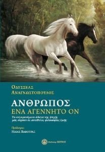ΑΝΘΡΩΠΟΣ ΕΝΑ ΑΓΕΝΝΗΤΟ ΟΝ ΑΝΘΡΩΠΟΣ ΕΝΑ ΑΓΕΝΝΗΤΟ ΟΝ