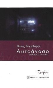 ΑΥΤΟΑΝΟΣΟ ΑΥΤΟΑΝΟΣΟ