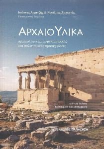 ΑΡΧΑΙΟΥΛΙΚΑ ΑΡΧΑΙΟΥΛΙΚΑ