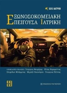 ΕΞΩΝΟΣΟΚΟΜΕΙΑΚΗ ΕΠΕΙΓΟΥΣΑ ΙΑΤΡΙΚΗ ΕΞΩΝΟΣΟΚΟΜΕΙΑΚΗ ΕΠΕΙΓΟΥΣΑ ΙΑΤΡΙΚΗ
