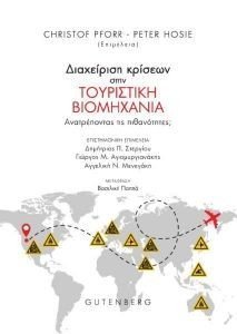 ΔΙΑΧΕΙΡΙΣΗ ΚΡΙΣΕΩΝ ΣΤΗΝ ΤΟΥΡΙΣΤΙΚΗ ΒΙΟΜΗΧΑΝΙΑ ΔΙΑΧΕΙΡΙΣΗ ΚΡΙΣΕΩΝ ΣΤΗΝ ΤΟΥΡΙΣΤΙΚΗ ΒΙΟΜΗΧΑΝΙΑ