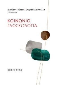 ΚΟΙΝΩΝΙΟΓΛΩΣΣΟΛΟΓΙΑ ΚΟΙΝΩΝΙΟΓΛΩΣΣΟΛΟΓΙΑ