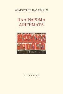 ΠΑΛΙΝΔΡΟΜΑ ΔΙΗΓΗΜΑΤΑ ΠΑΛΙΝΔΡΟΜΑ ΔΙΗΓΗΜΑΤΑ
