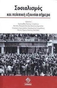 ΣΟΣΙΑΛΙΣΜΟΣ ΚΑΙ ΠΟΛΙΤΙΚΗ ΕΞΟΥΣΙΑ ΣΟΣΙΑΛΙΣΜΟΣ ΚΑΙ ΠΟΛΙΤΙΚΗ ΕΞΟΥΣΙΑ