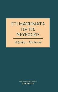 Εικόνα από ΕΞΙ ΜΑΘΗΜΑΤΑ ΓΙΑ ΤΙΣ ΝΕΥΡΩΣΕΙΣ