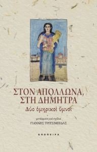ΣΤΟΝ ΑΠΟΛΛΩΝΑ ΣΤΗ ΔΗΜΗΤΡΑ ΣΤΟΝ ΑΠΟΛΛΩΝΑ ΣΤΗ ΔΗΜΗΤΡΑ