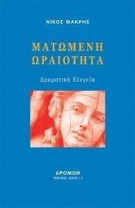 ΜΑΤΩΜΕΝΗ ΩΡΑΙΟΤΗΤΑ ΜΑΤΩΜΕΝΗ ΩΡΑΙΟΤΗΤΑ
