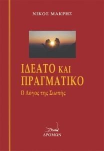 ΙΔΕΑΤΟ ΚΑΙ ΠΡΑΓΜΑΤΙΚΟ ΙΔΕΑΤΟ ΚΑΙ ΠΡΑΓΜΑΤΙΚΟ