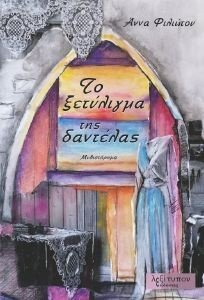 ΤΟ ΞΕΤΥΛΙΓΜΑ ΤΗΣ ΔΑΝΤΕΛΑΣ ΤΟ ΞΕΤΥΛΙΓΜΑ ΤΗΣ ΔΑΝΤΕΛΑΣ