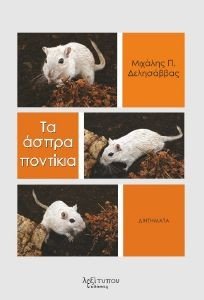 ΤΑ ΑΣΠΡΑ ΠΟΝΤΙΚΙΑ ΤΑ ΑΣΠΡΑ ΠΟΝΤΙΚΙΑ