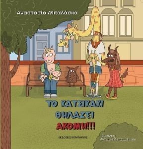 ΜΠΑΛΑΣΚΑ ΑΝΑΣΤΑΣΙΑ ΤΟ ΚΑΤΣΙΚΑΚΙ ΘΗΛΑΖΕΙ ΑΚΟΜΗ